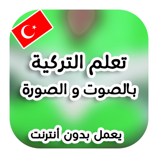 تعلم اللغة التركية بدون انترنت icon