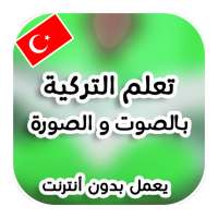 تعلم اللغة التركية بدون انترنت on 9Apps