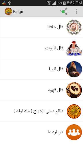 فال گیر (فال حافظ،فال تاروت، فال انبیاء، فال قهوه) скриншот 1