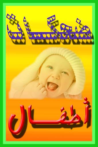 baby laughing ringtone screenshot 1