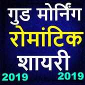Romantic good morning shayari in hindi 2019,status on 9Apps