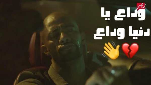 اغنية وداع يا دنيا وداع حمو بيكا 2019 بدون نت 4 تصوير الشاشة