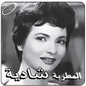 أغاني شادية بدون انترنت أيقونة