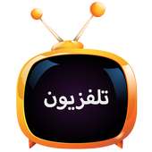 تلفزيون on 9Apps