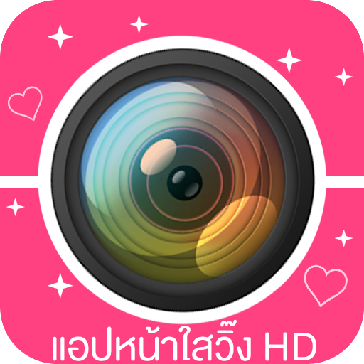 แอปหน้าใสวิ๊ง HD - ฟรุ้งฟริ้ง icon