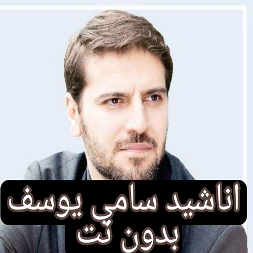 اناشيد سامي يوسف mp3 - بدون نت icon