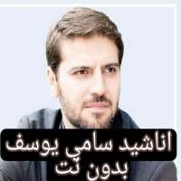 Sami Yusuf songs mp3 - without Net icon