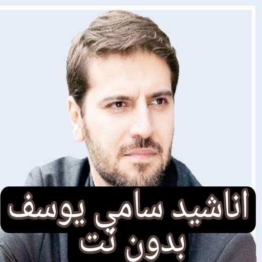 Sami Yusuf songs mp3 - without Net 1