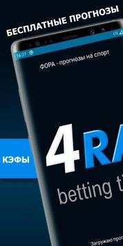 ФОРА - прогнозы на спорт скриншот 1