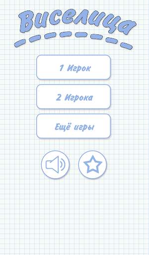 Виселица скриншот 6