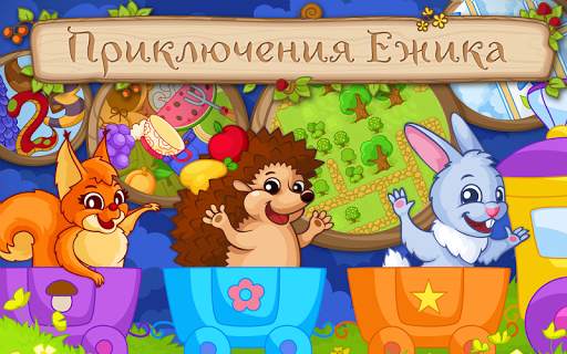 Приключения Ежика - Сказка и игры для детей 3  лет скриншот 8