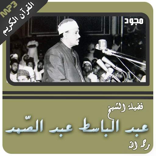 abdelbasset abdessamad tajwid 3.2