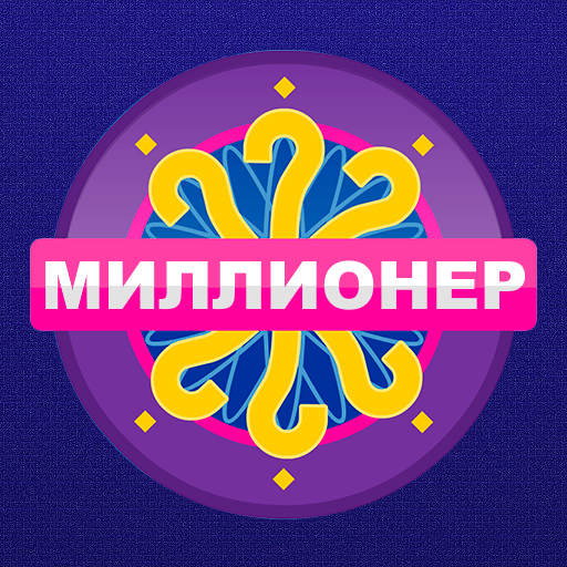 Миллионер 2020 - Викторина без интернета иконка