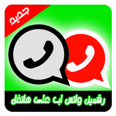 رقمين واتس اب بهاتف واحد prank أيقونة