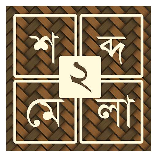 শব্দ ধাঁধা ২ [Bangla Word Puzzle Game] 1.6.1