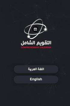 التقويم الشامل 1 تصوير الشاشة