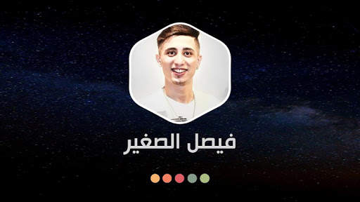فيصل الصغير 2021 بدون نت | كل الأغاني screenshot 13