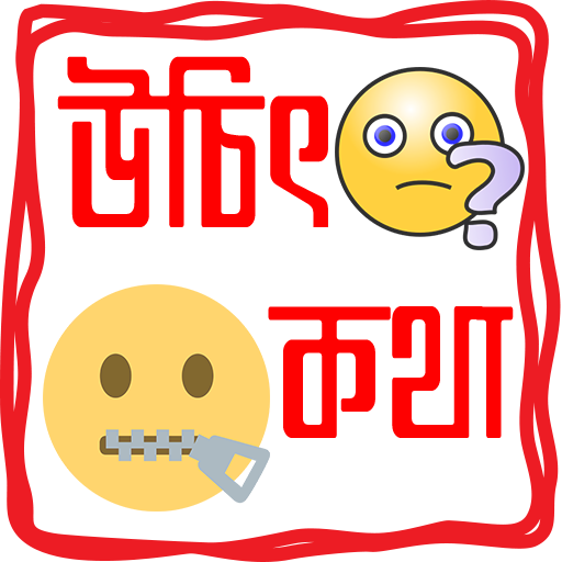উচিৎ কথা-Extreme quotes icon