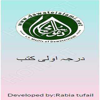 درجہ اولی کتب (درس نظامی) скриншот 1