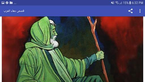 قصص دهاء العرب screenshot 7