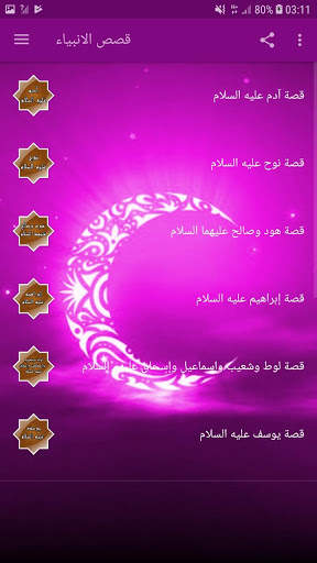 قصص الانبياء -  نبيل العوضي screenshot 2