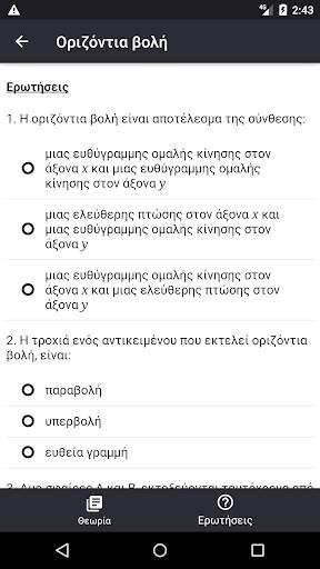 Φυσική - Μηχανική 2 screenshot 2