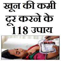 खून की कमी दूर करने के उपाय on 9Apps