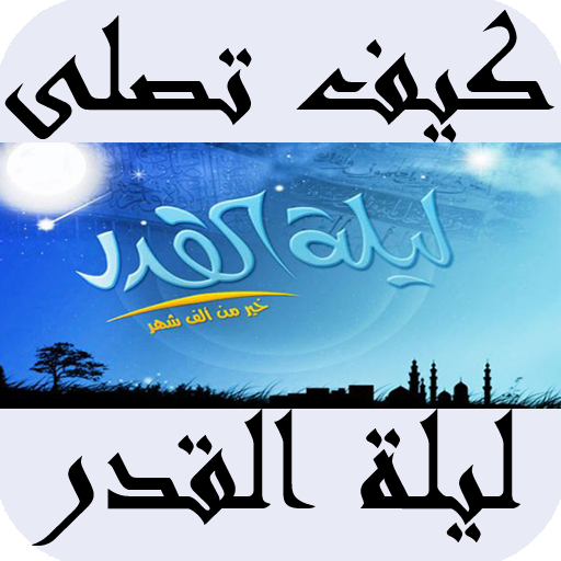 كيف تصلى ليلة القدر أيقونة