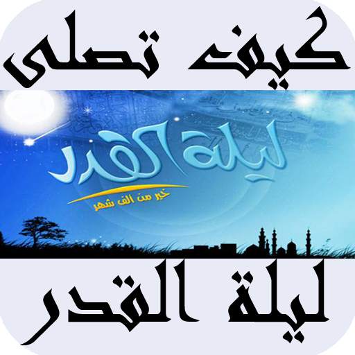 كيف تصلى ليلة القدر 2.1