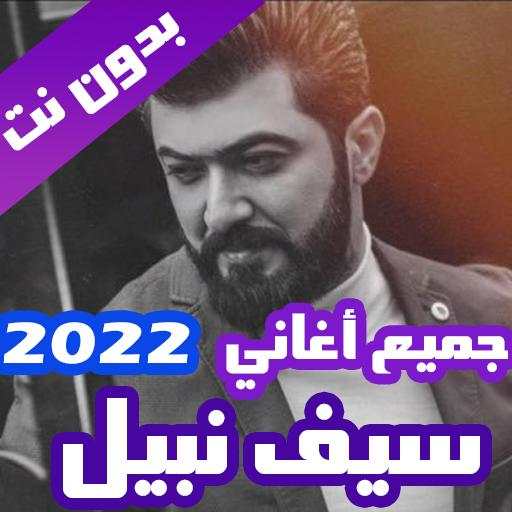 اغاني سيف نبيل بدون نت 2022 screenshot 1