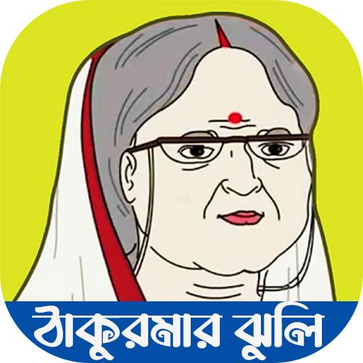 ঠাকুরমার ঝুলির সকল ভিডিও 1 تصوير الشاشة