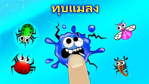 เกมเด็กวัยหัดเดินกับแมลง screenshot 1