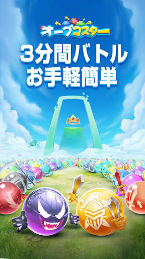 オーブマスター screenshot 6