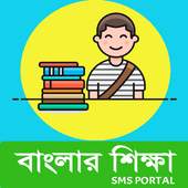 বাংলার শিক্ষা সাথী 1.7