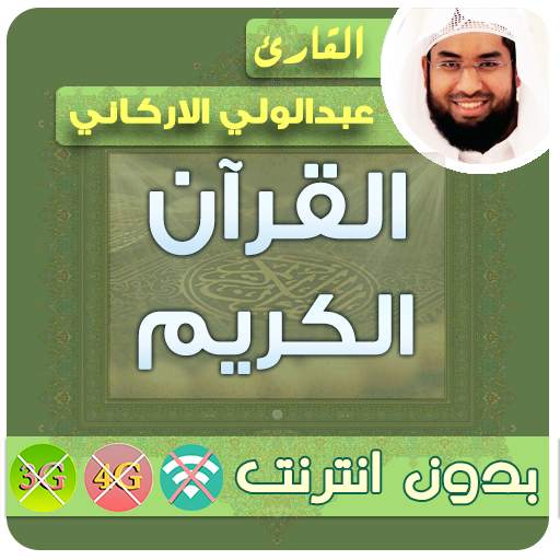 عبدالولي الاركاني القران الكريم بدون انترنت 2.7