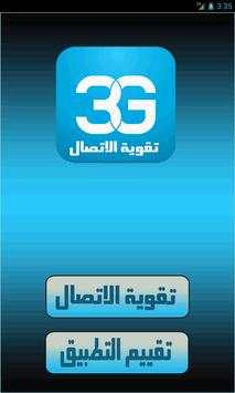 مقوي ومحسن الشبكات 3G/4G screenshot 2