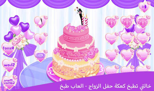 My aunt's games cook the wedding cake screenshot 3