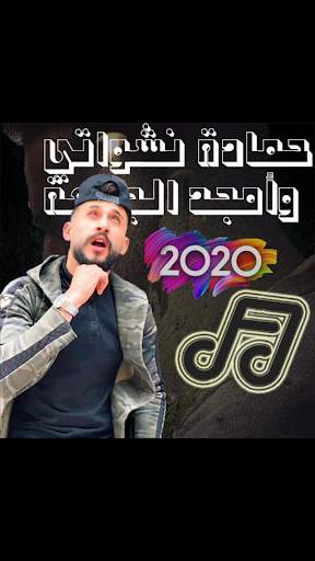 اغاني امجد الجمعة & حمادة النشواتي 2020 screenshot 1