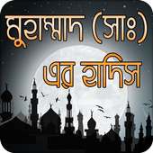 মুহাম্মাদ (সাঃ) এর হাদিস on 9Apps