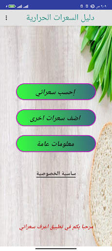 حساب | حاسبة السعرات الحرارية screenshot 1