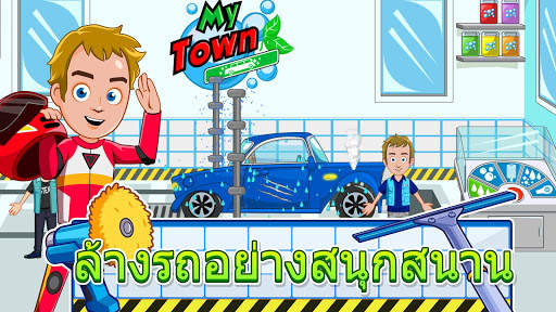 My Town : Car wash fix & drive screenshot 5