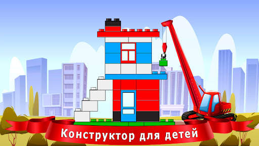 Конструктор для детей скриншот 1