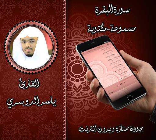 سورة البقرة -الدوسري بدون نت screenshot 2