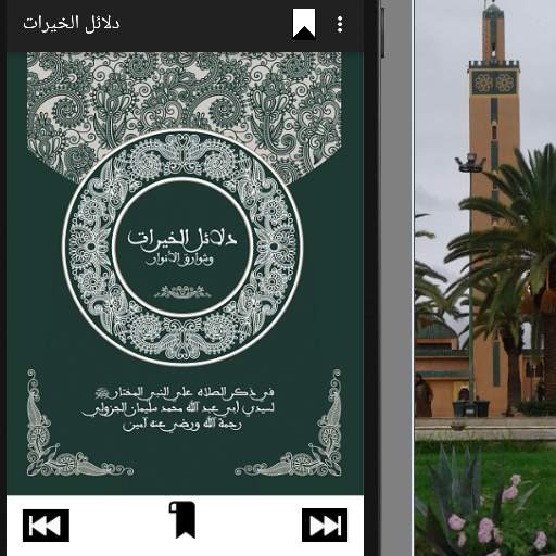 دلائل الخيرات وشوارق الأنوار 5 تصوير الشاشة