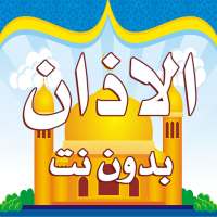 الاذان بدون نت on 9Apps