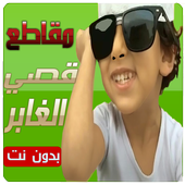 مقاطع قصي و وليد الغابر جديد أيقونة