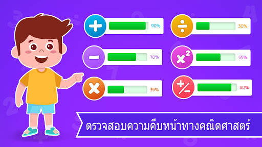 เกมคณิตศาสตร์ - เรียนรู้การบวกการลบการคูณและการหาร screenshot 8