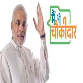में भी चौकीदार नरेंद्र मोदी Chowkidar NarendraModi 1.2