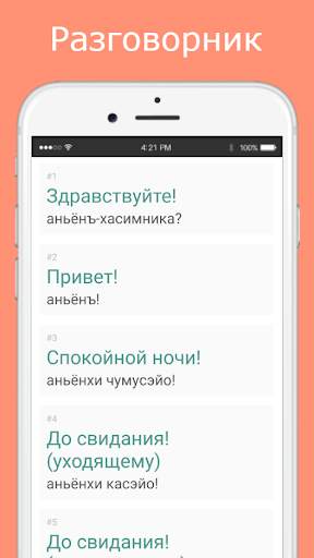 Русско-корейский разговорник скриншот 2