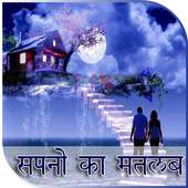 Sapno Ka Matlab Jane icon